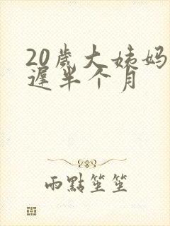 20岁大姨妈推迟半个月