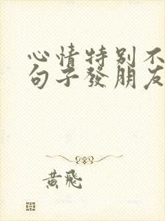 心情特别不好的句子发朋友圈