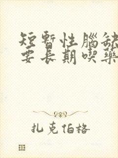 短暂性脑缺血需要长期吃药吗封面