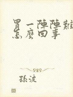 胃一阵阵难受是怎么回事