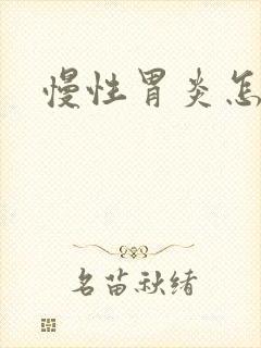 慢性胃炎怎样治