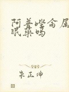 阿普唑仑属于安眠药吗