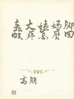 来大姨妈脚特别酸疼怎么回事封面