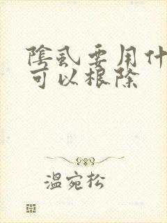 阴虱要用什么药可以根除