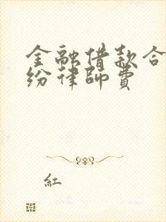 金融借款合同纠纷律师费
