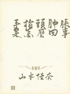 手指头肿胀麻木是怎么回事