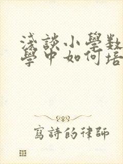浅谈小学数学教学中如何培养学生思维能力