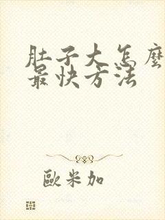 肚子大怎么减肥最快方法