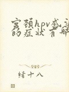 宫颈hpv感染的症状有哪些