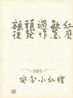 额头过敏红痒反复发作怎么办