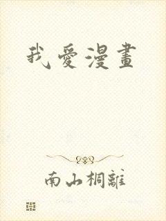 我爱漫画