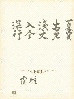 深入浅出夏寒陆行全文免费阅读笔趣阁番外封面