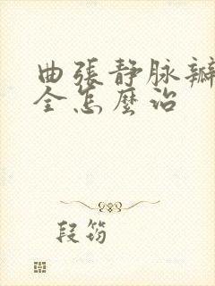 曲张静脉瓣膜不全怎么治