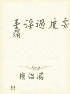 手淫过度睾丸疼痛
