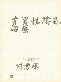 有男性阴虱怎么治疗