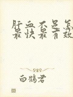 肝血不足怎么补最快最有效