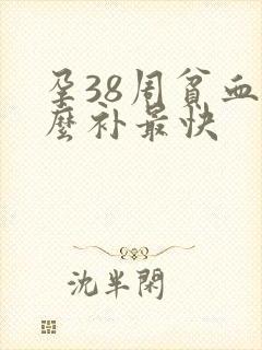 孕38周贫血怎么补最快