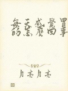 每天感觉胃胀胀的怎么回事