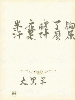 半夜醒了胸口出汗是什么原因