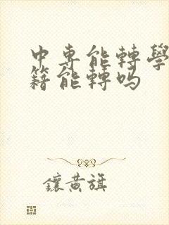 中专能转学吗学籍能转吗