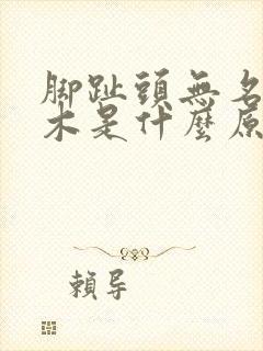 脚趾头无名指麻木是什么原因封面