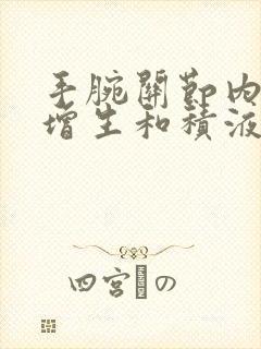 手腕关节内滑膜增生和积液怎治疗