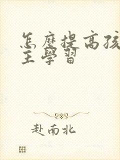 怎么提高孩子自主学习