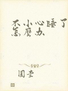 不小心睡了年下怎么办