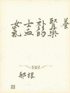 女士补肾养肾补气血的药