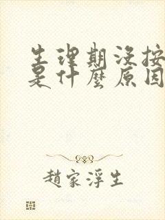 生理期没按时来是什么原因