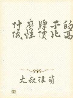 什么牌子的脱毛仪性价比高