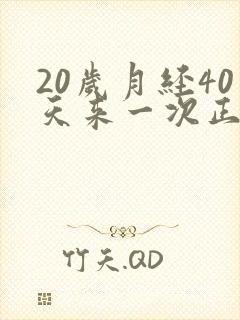 20岁月经40天来一次正常吗