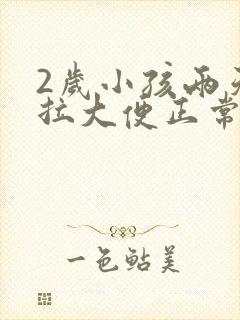 2岁小孩两天没拉大便正常吗