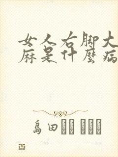 女人右脚大脚趾麻是什么病的前兆