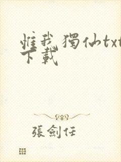 惟我独仙txt下载封面