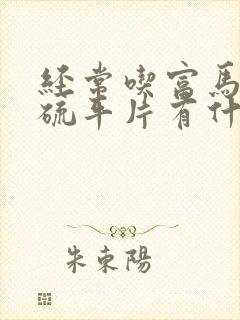 经常吃富马酸喹硫平片有什么副作用