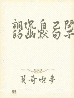 调侃自己开美颜的幽默句子