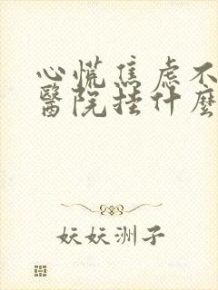 心慌焦虑不安去医院挂什么科