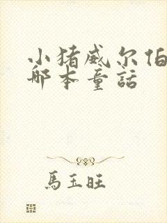 小猪威尔伯出自哪本童话
