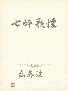 七醉歌怀封面