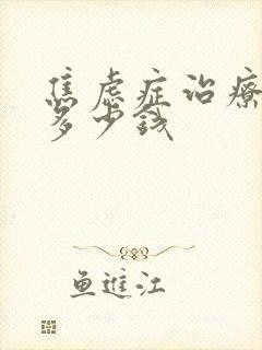 焦虑症治疗一般多少钱