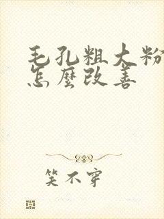 毛孔粗大粉刺多怎么改善