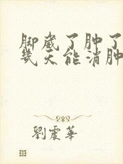 脚崴了肿了一般几天能消肿