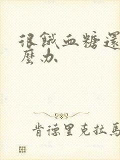 很饿血糖还高怎么办