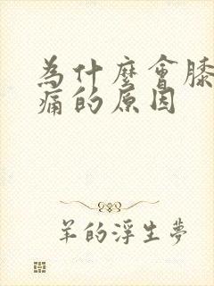 为什么会膝盖疼痛的原因