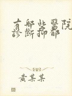 有哪些医院可以诊断抑郁
