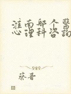 淮南哪个医院有心理科咨询