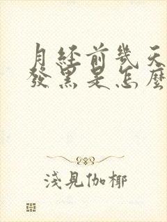 月经前几天颜色发黑是怎么回事封面