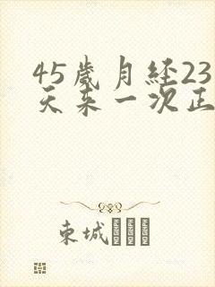 45岁月经23天来一次正常吗