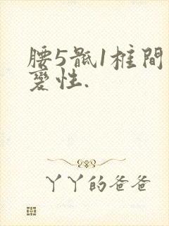 腰5骶1椎间盘变性.
